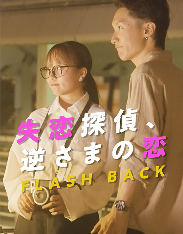 失恋探偵、さかさまの恋 FLASH BACK