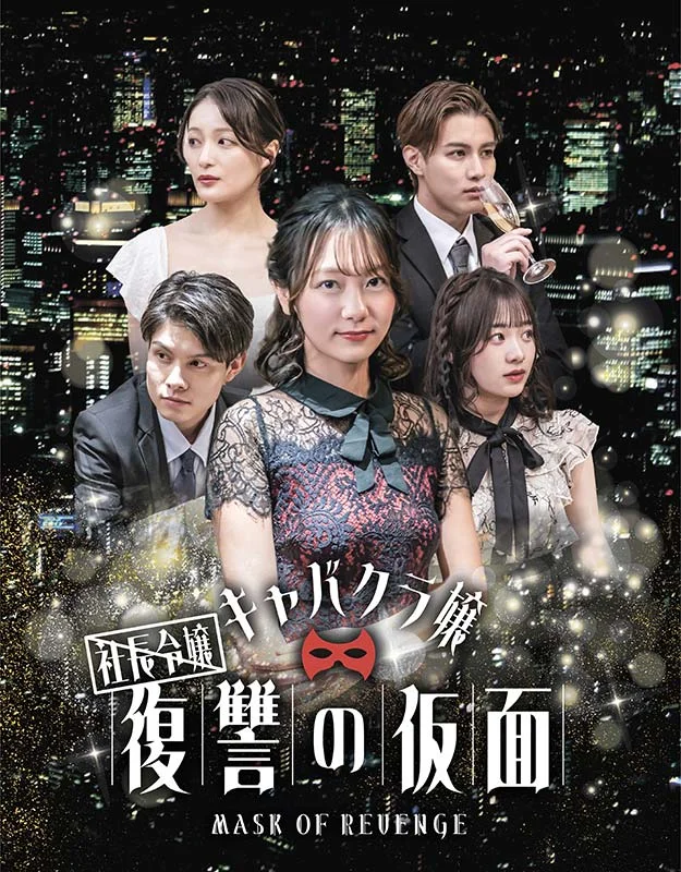 社長令嬢はキャバクラ嬢〜復讐の仮面〜