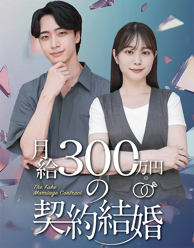月給300万円の契約結婚