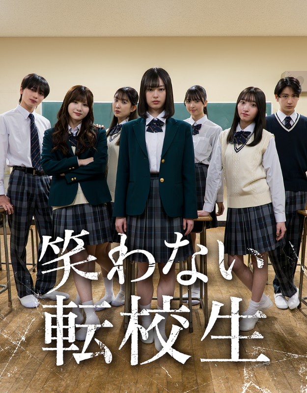 笑わない転校生